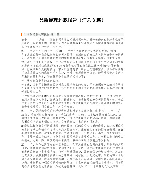 品质经理述职报告(汇总3篇)