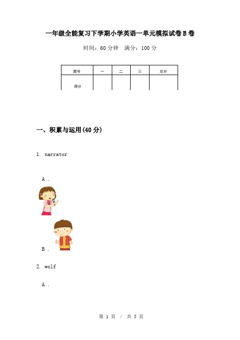 一年级全能复习下学期小学英语一单元模拟试卷B卷