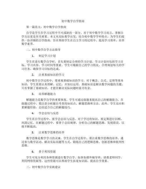 初中数学自学指南(含示范课课程设计、学科学习情况总结)