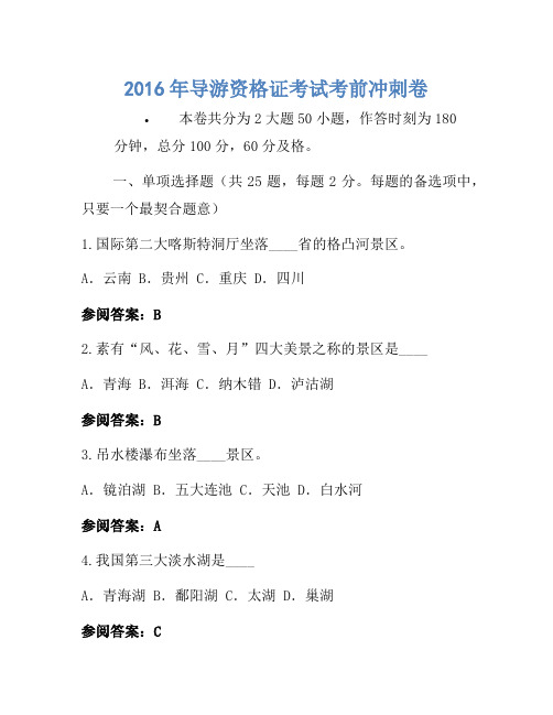 2016年导游资格证考试考前冲刺卷(2)