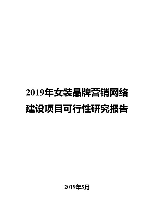 2019年女装品牌营销网络建设项目可行性研究报告