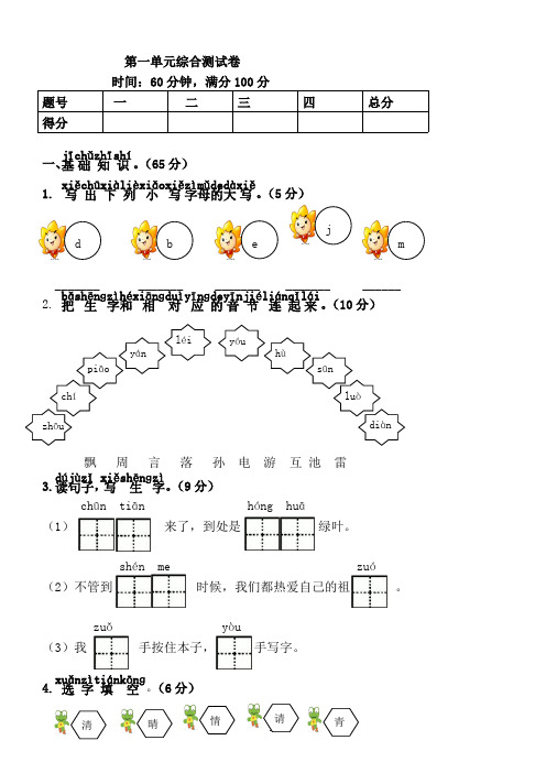 (完整版)新人教版一年级语文下册第1单元综合测试卷含答案(最新整理)