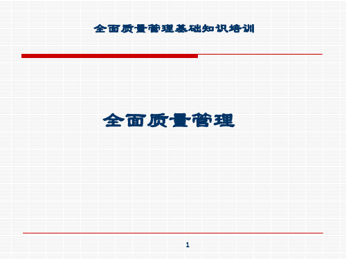 全面质量管理培训-(完整版)