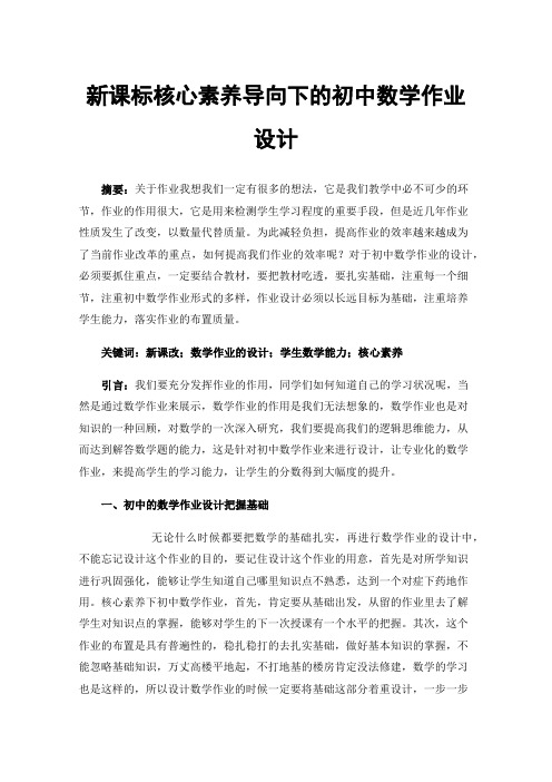 新课标核心素养导向下的初中数学作业设计