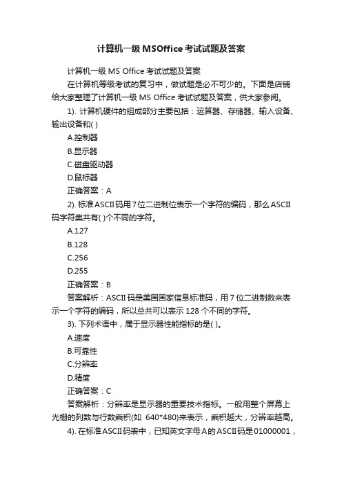 计算机一级MSOffice考试试题及答案