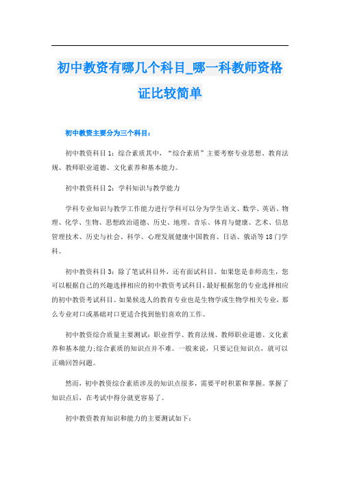 初中教资有哪几个科目_哪一科教师资格证比较简单