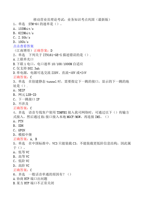 移动营业员理论考试：业务知识考点巩固(最新版)