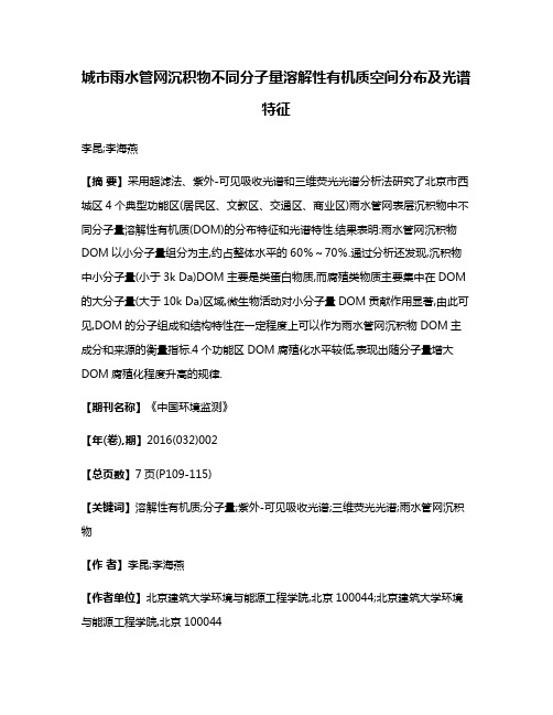 城市雨水管网沉积物不同分子量溶解性有机质空间分布及光谱特征