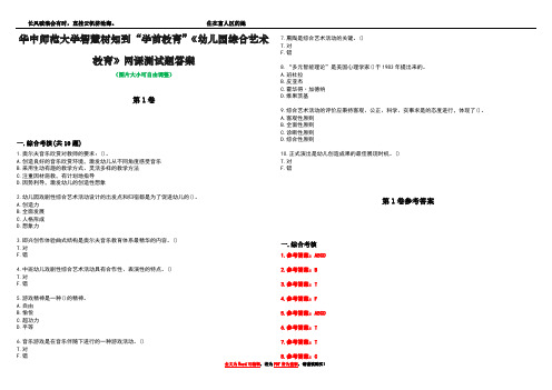 华中师范大学智慧树知到“学前教育”《幼儿园综合艺术教育》网课测试题答案_1