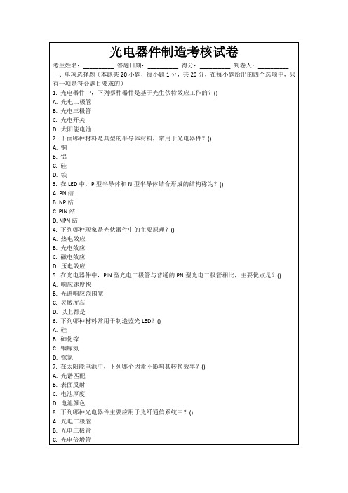 光电器件制造考核试卷