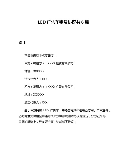 LED广告车租赁协议书6篇