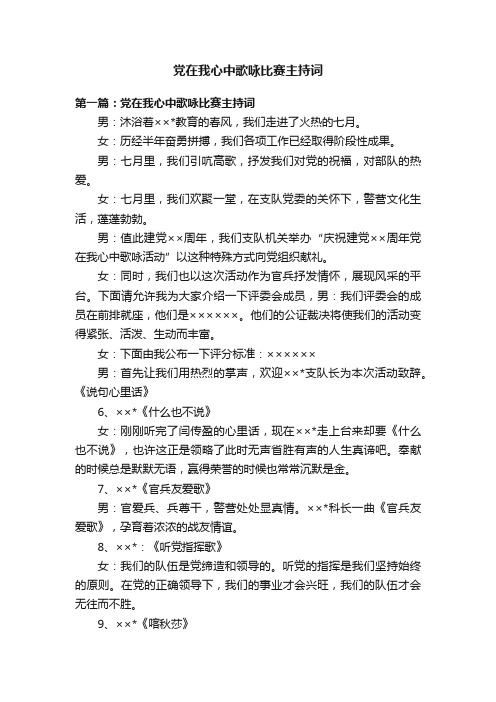 党在我心中歌咏比赛主持词