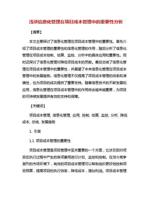 浅谈信息化管理在项目成本管理中的重要性分析