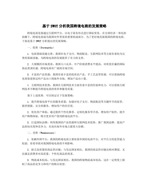 基于SWOT分析我国跨境电商的发展策略