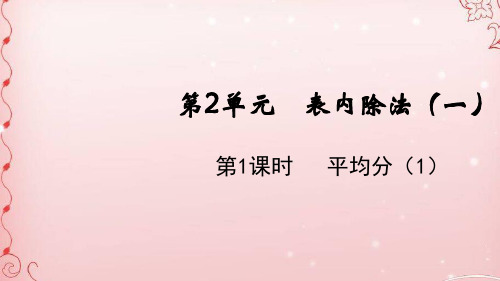 二年级下册数学课件-第2单元第1课时 平均分(1) 人教版(共11张PPT)