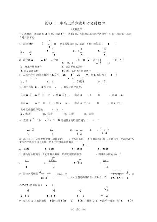 长沙市一中高三第六次月考文科数学