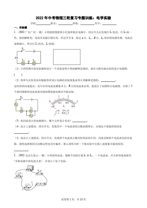 2022年中考物理三轮复习专题训练：电学实验