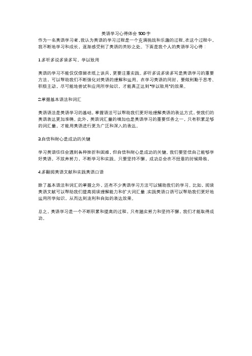 英语学习心得体会500字