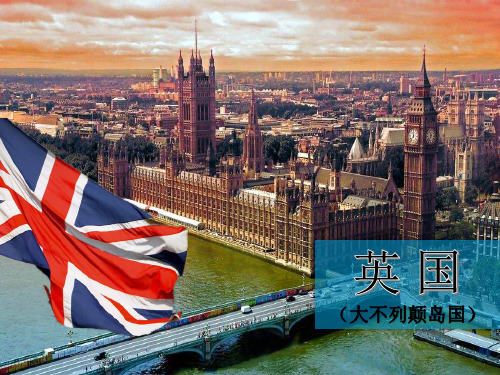 高二区域地理：欧洲西部之英国(一课时一国家)