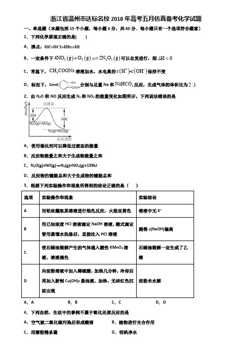 浙江省温州市达标名校2018年高考五月仿真备考化学试题含解析