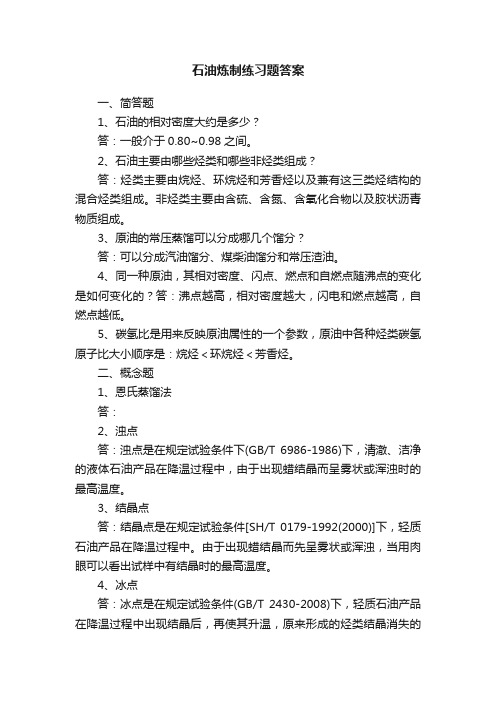 石油炼制练习题答案