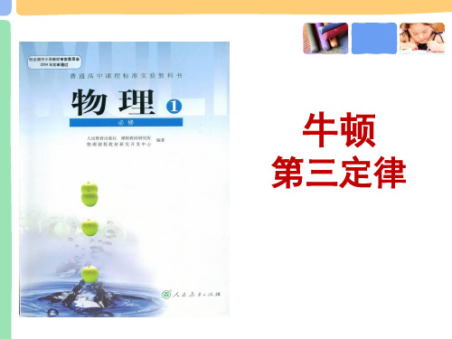 高中物理人教版必修一 4.5牛顿第三定律 说课(共25张PPT)