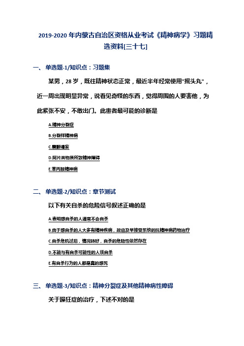 2019-2020年内蒙古自治区资格从业考试《精神病学》习题精选资料[三十七]