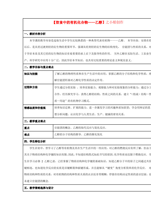 高中化学 第三章 重要的有机化合物 3.3 饮食中的有机化合物——乙醇教案 高中化学教案