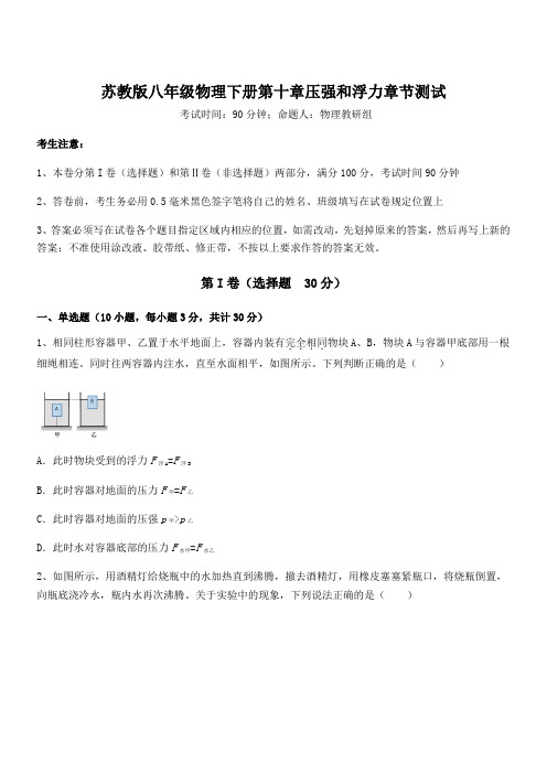 2021-2022学年苏教版八年级物理下册第十章压强和浮力章节测试试题(含答案解析)