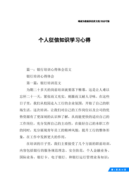 个人征信知识学习心得