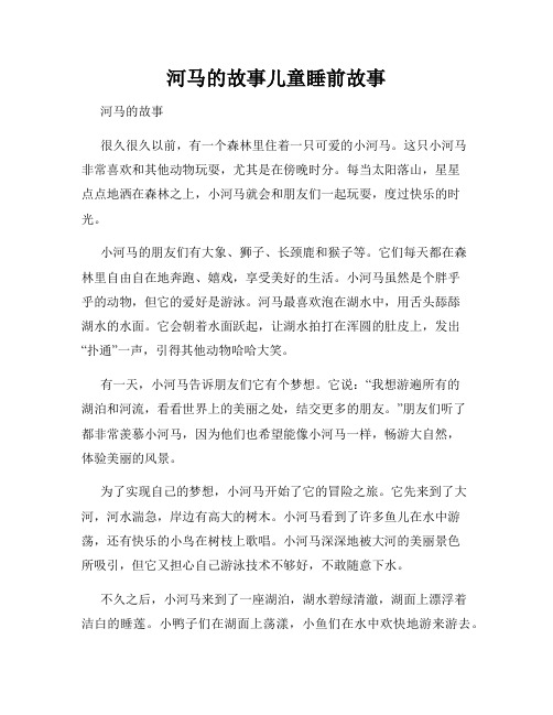 河马的故事儿童睡前故事