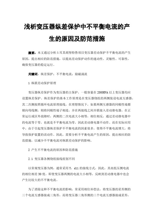 浅析变压器纵差保护中不平衡电流的产生的原因及防范措施