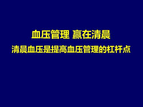 血压管理 赢在清晨 清晨血压是提高血压管理水平的杠杆点课件