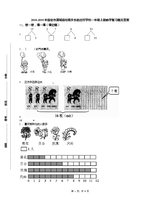 2018-2019年保定市满城县坨南乡东赵庄村学校一年级上册数学复习题无答案