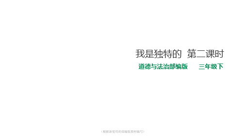 三年级下册道德与法治课件-1 我是独特的  第二课时 人教部编版 (共25张PPT)