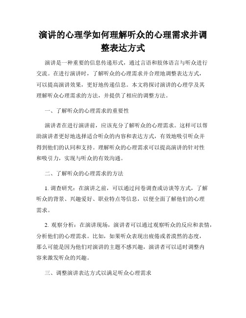 演讲的心理学如何理解听众的心理需求并调整表达方式