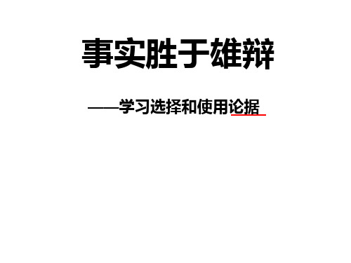 学习选择和使用论据上课实用版PPT课件