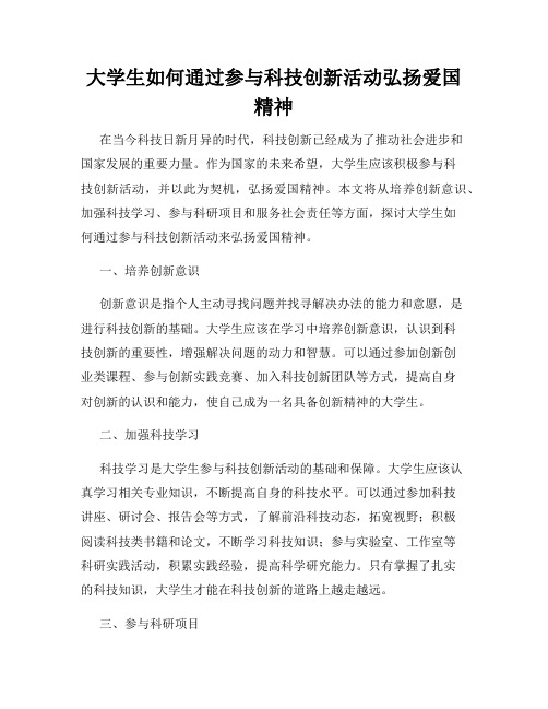 大学生如何通过参与科技创新活动弘扬爱国精神