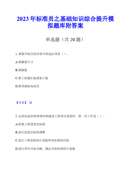 2023年标准员之基础知识综合提升模拟题库附答案