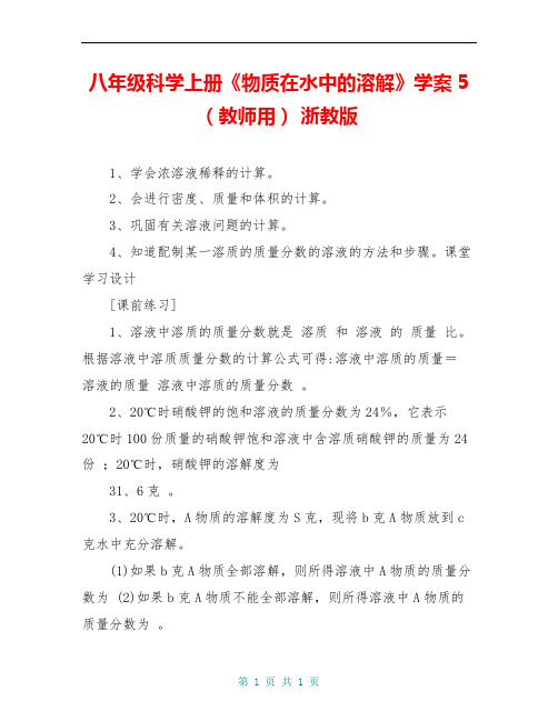 八年级科学上册《物质在水中的溶解》学案5(教师用) 浙教版