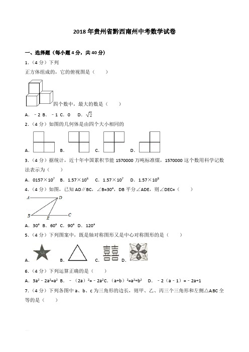 2018年贵州省黔西南州中考数学试卷