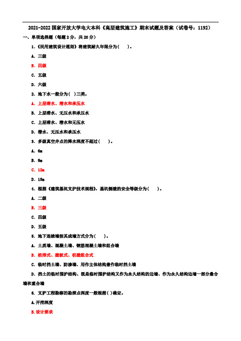 2021-2022国家开放大学电大本科《高层建筑施工》期末试题及答案(试卷号：1192)