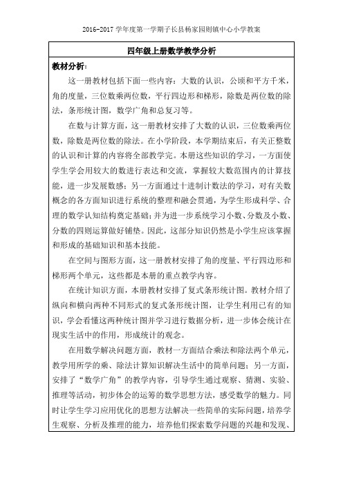 教材分析2016秋四年级上册