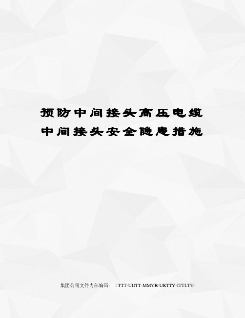 预防中间接头高压电缆中间接头安全隐患措施优选稿