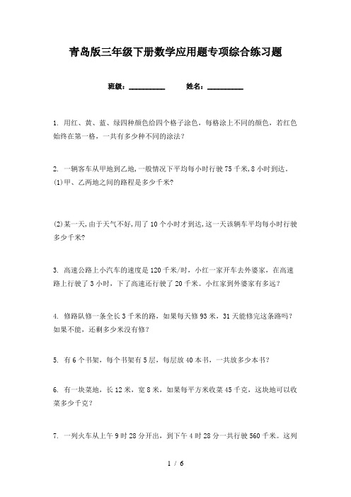 青岛版三年级下册数学应用题专项综合练习题