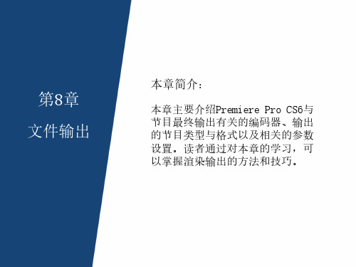 PremiereProCS6视频编辑应用教程-文件输出