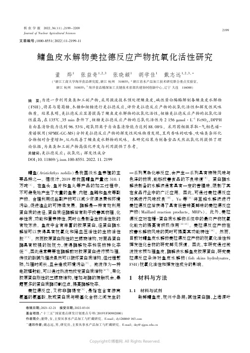 鳙鱼皮水解物美拉德反应产物抗氧化活性研究