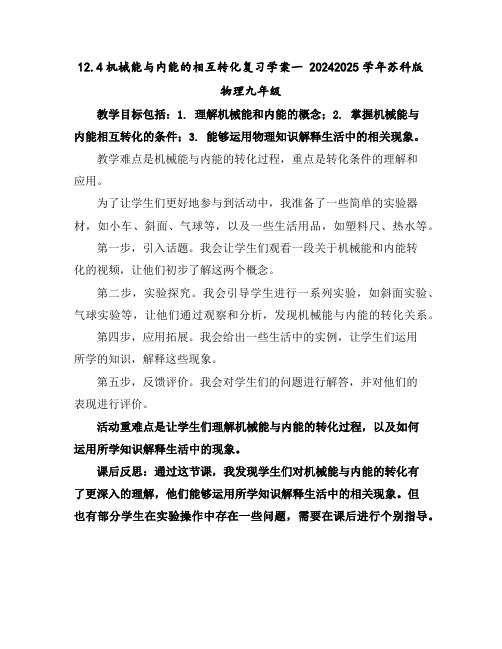 12.4机械能与内能的相互转化复习学案一2024-2025学年苏科版物理九年级