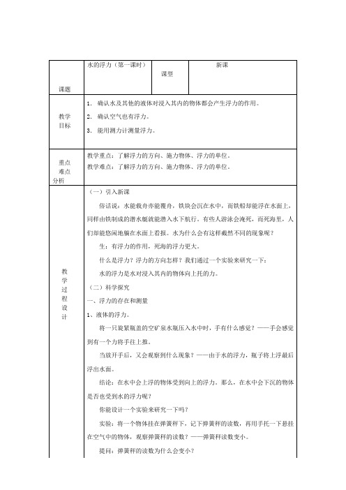 1.3.1 水的浮力 教案3(浙教版八上)