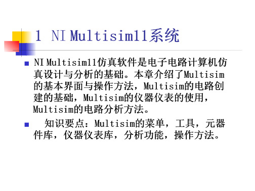 模拟电子技术基础课程设计基于nimultisim11系统仿真-全文可读